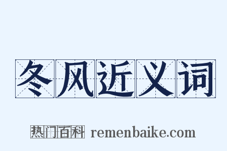 冬风近义词是什么意思的图片
